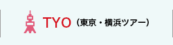 TYO（東京・横浜ツアー）
