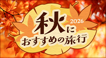 秋におすすめの旅行2026