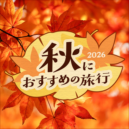 秋におすすめの旅行2026