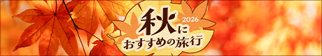 秋におすすめの旅行2026
