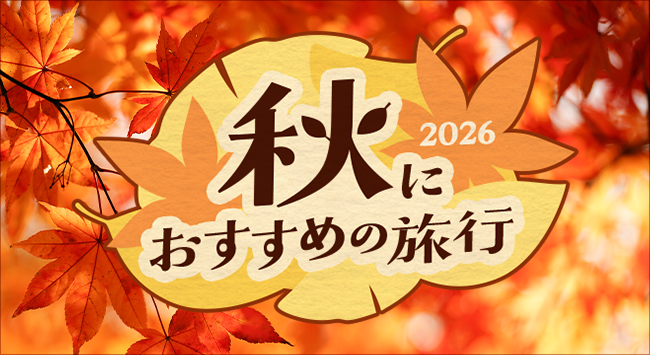 夏の旅行2026