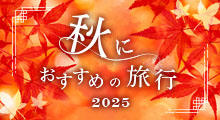 秋におすすめの旅行2025