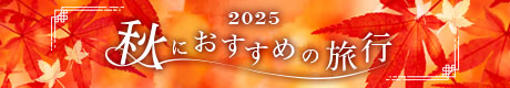 2025 秋におすすめの旅行