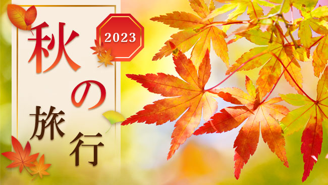 秋の旅行 2023 バナー のイメージ