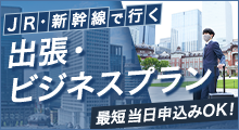 JR・新幹線で行く出張・ビジネスプラン