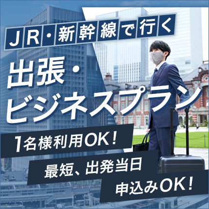 JR・新幹線で行く　出張・ビジネスプラン