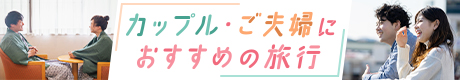 カップル・ご夫婦におすすめの旅行