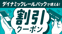 ダイナミックレールパックで使える！割引クーポン