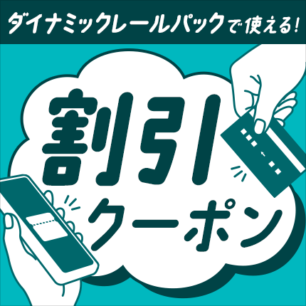 割引クーポン