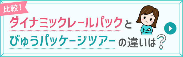 びゅうトラベル びゅうトラベル Jr東日本