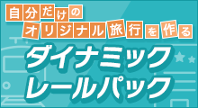 自分だけのオリジナル旅行を作れる　ダイナミックレールパック