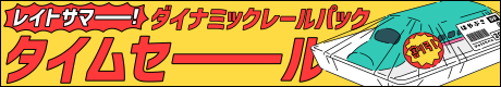 レイトサマー！ダイナミックレールパック　タイムセール