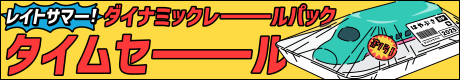 レイトサマー！ダイナミックレールパックタイムセール