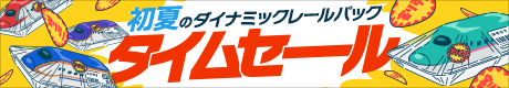 初夏のダイナミックレールパックタイムセール