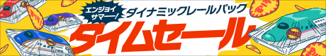 エンジョイサマー！ダイナミックレールパックタイムセール