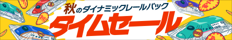 秋のダイナミックレールパックタイムセール