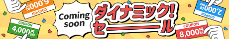 coming soon　ダイナミック！セール