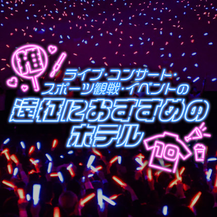 推！ライブ・コンサート・スポーツ観戦・イベントの遠征におすすめのホテル