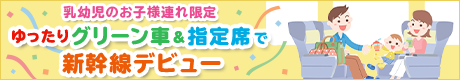 ゆったりグリーン車＆指定席で新幹線デビュー