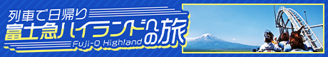 列車で日帰り　富士急ハイランドへの旅