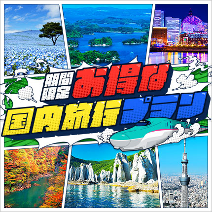 期間限定　お得な国内旅行プラン