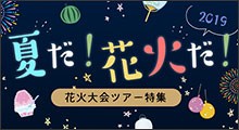 夏だ！花火だ！花火大会ツアー特集のイメージ