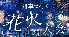 列車で行く花火大会 2026