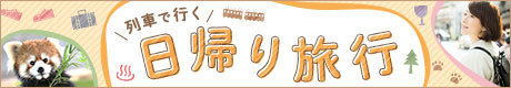 列車で行く　日帰り旅行