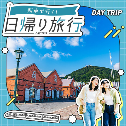 列車で行く！日帰り旅行
