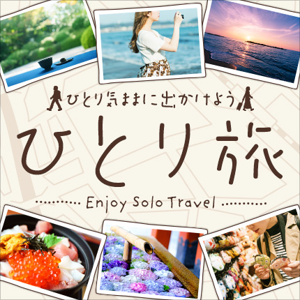 ひとり気ままに出かけよう　ひとり旅