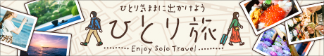 渋滞なしの列車旅♪ひとり気ままに旅に出かけようひとり旅特集