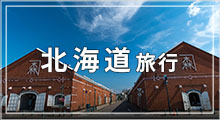 北海道旅行