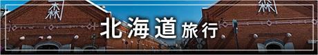 北海道