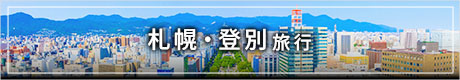 北海道_札幌・登別バナー 