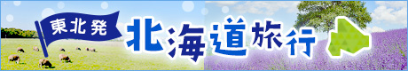 東北発、北海道旅行。おすすめの温泉宿のご紹介