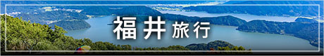 福井旅行
