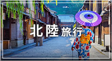 北陸旅行特集"