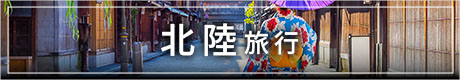 北陸