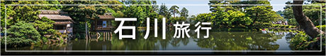 石川旅行　旅行バナー