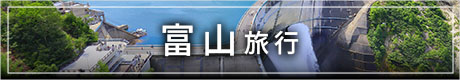 富山旅行