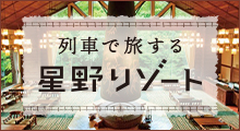 列車で旅する星野リゾートのバナーのイメージ