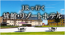 JRで行く旅館・リゾートホテル