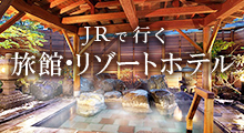 JRで行く旅館・リゾートホテル