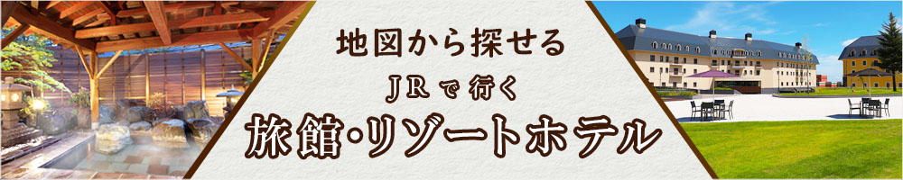 JRで行く旅館・リゾートホテル