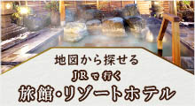 JRで行く旅館・リゾートホテル