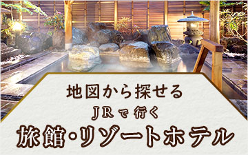 JRで行く旅館・リゾートホテル