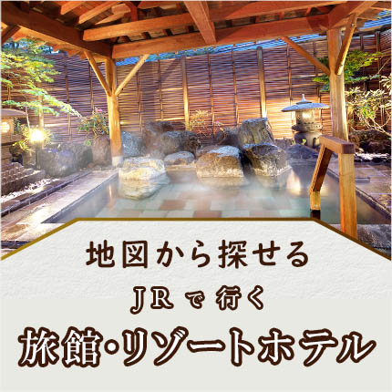 JRで行く 旅館・リゾートホテル