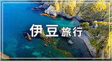 伊豆特集