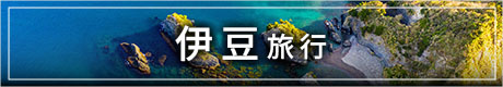 伊豆旅行
