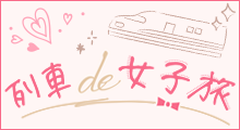 列車de女子旅イメージ